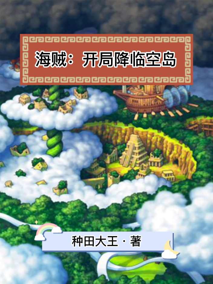 海贼：开局降临空岛免费阅读
