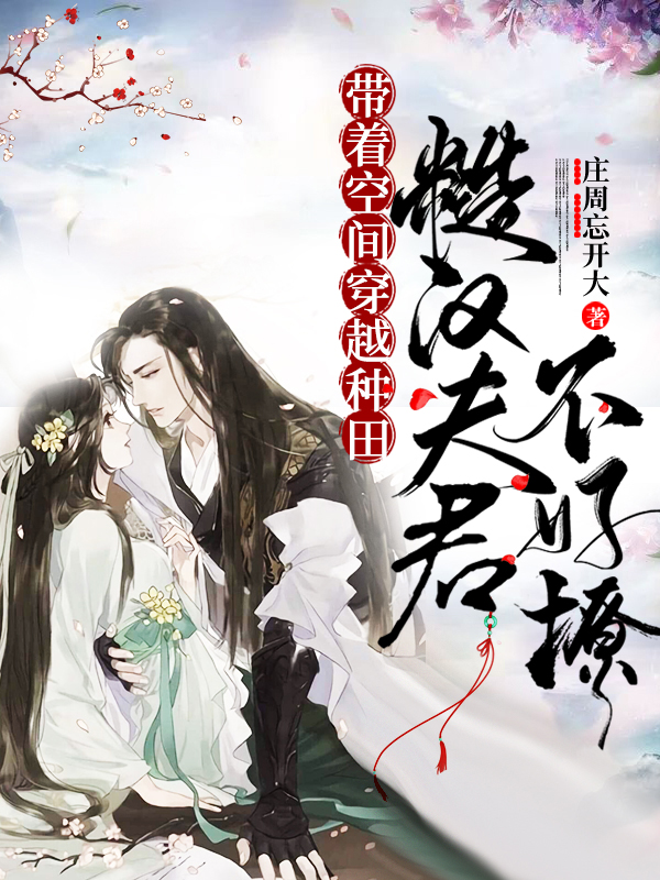 带着空间种田：糙汉夫君不好撩小说，带着空间种田：糙汉夫君不好撩免费阅读