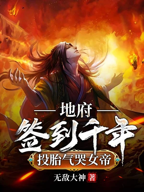 李恒李晨曦小说在线全文免费阅读（地府签到千年，投胎气哭女帝无弹窗无删减）