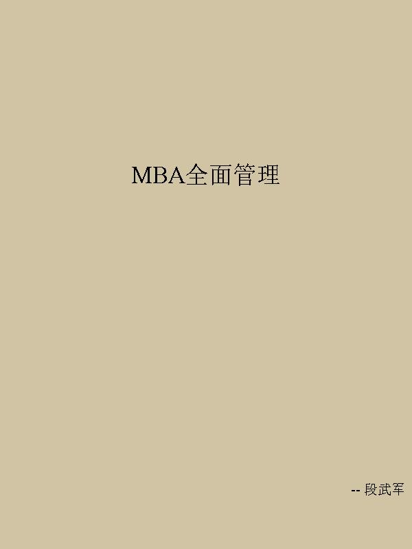 MBA全面管理