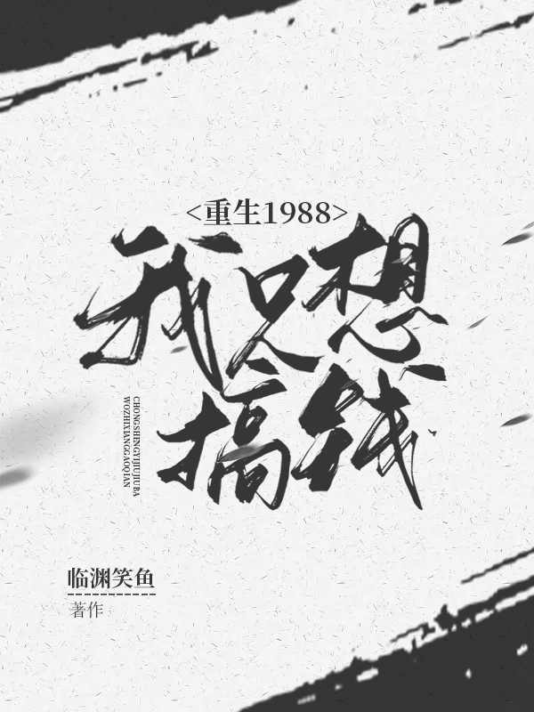 主角是刘胜利的小说全文免费阅读，重生1988：我只想搞钱最新章节阅读