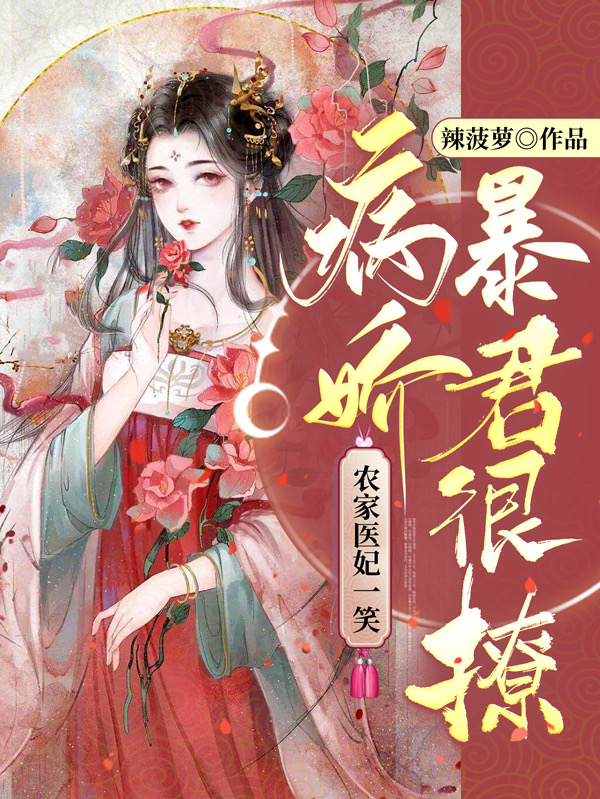 农家医妃一笑，病娇暴君很撩小说完整版全文免费阅读