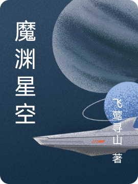 魔渊星空苏摄在线全文免费阅读-读书翁