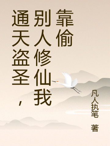 通天盜聖，彆人修仙我靠偷