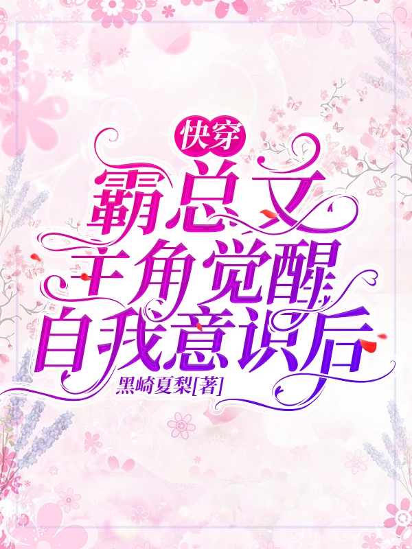 快穿：霸总文主角觉醒自我意识后最新章节，快穿：霸总文主角觉醒自我意识后免费阅读