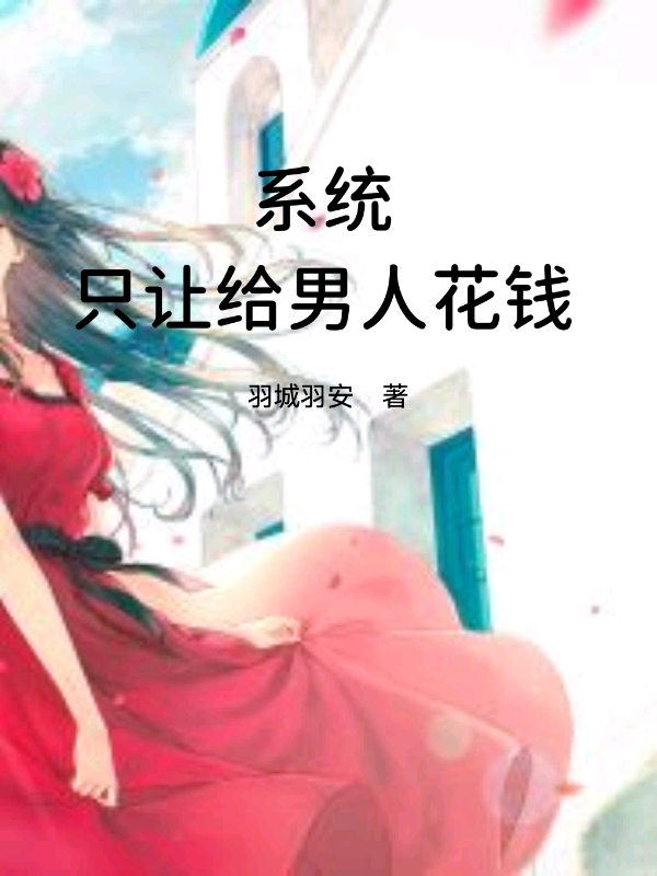 系统只让给男人花钱（林幽幽）在线免费阅读