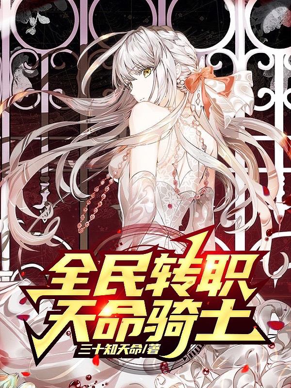 《全民转职：天命骑士》小说章节列表免费试读，苏牧陆焱小说在线阅读