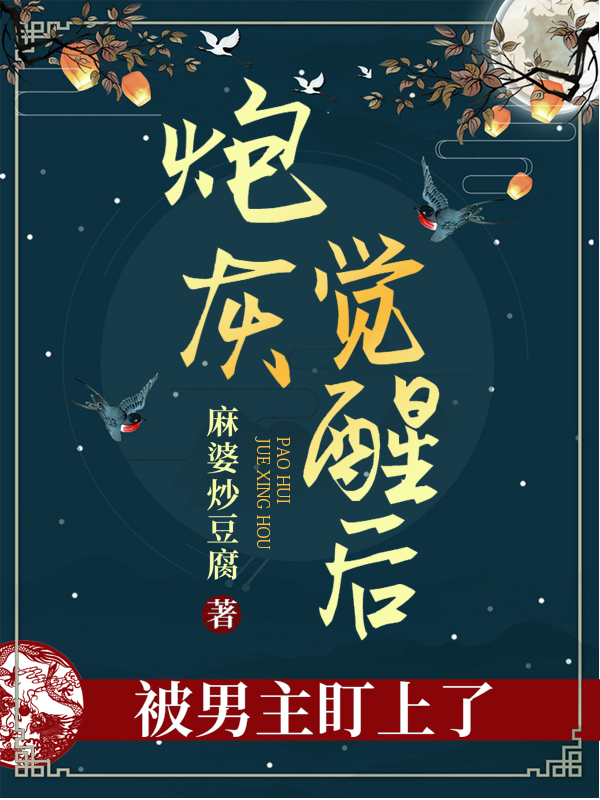 炮灰觉醒后被男主盯上了唐淇陆辞，炮灰觉醒后被男主盯上了全文在线阅读