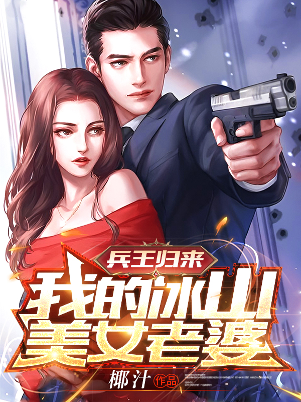主角陈安小说兵王归来：我的冰山美女老婆免费阅读