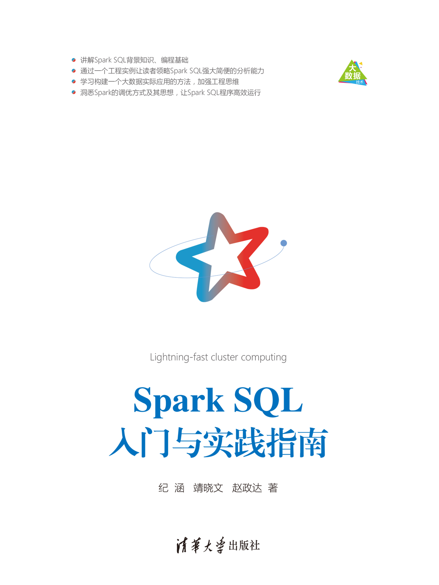 Spark SQL入门与实践指南