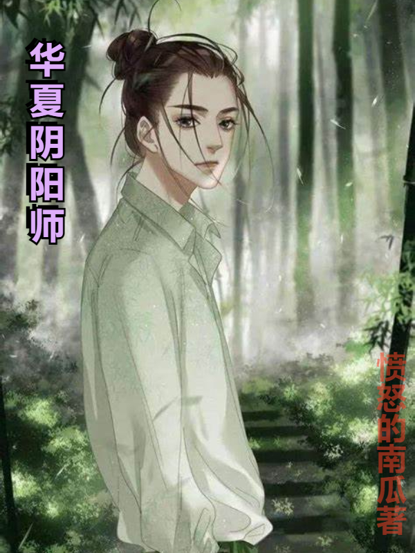 男女主人公燕留声小说华夏阴阳师全文免费阅读