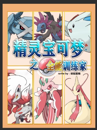 精灵宝可梦全能训练家在线阅读叶然小说最新章节阅读