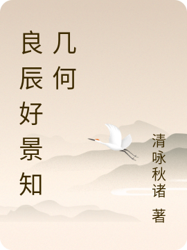 萧北辰林杭景小说良辰好景知几何全文免费阅读