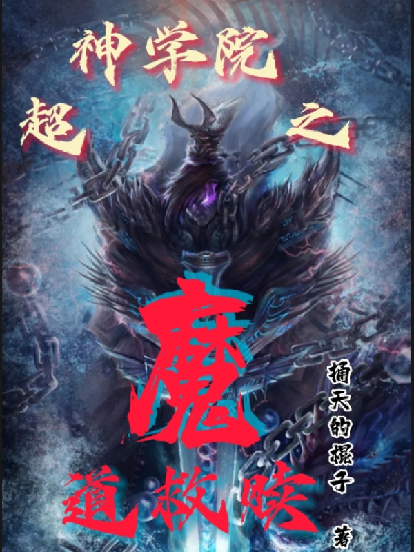主人公是魏小馗的小说超神学院之魔道救赎全文免费阅读
