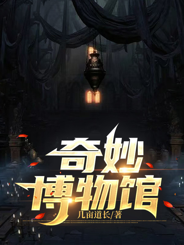 奇妙博物馆白晨小说大结局免费试读