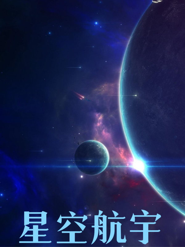 完整版《星空航宇》在线免费阅读