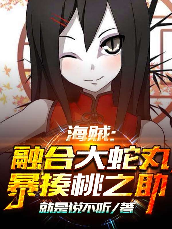萧凌小说叫什么，海贼：融合大蛇丸，暴揍桃之助免费阅读