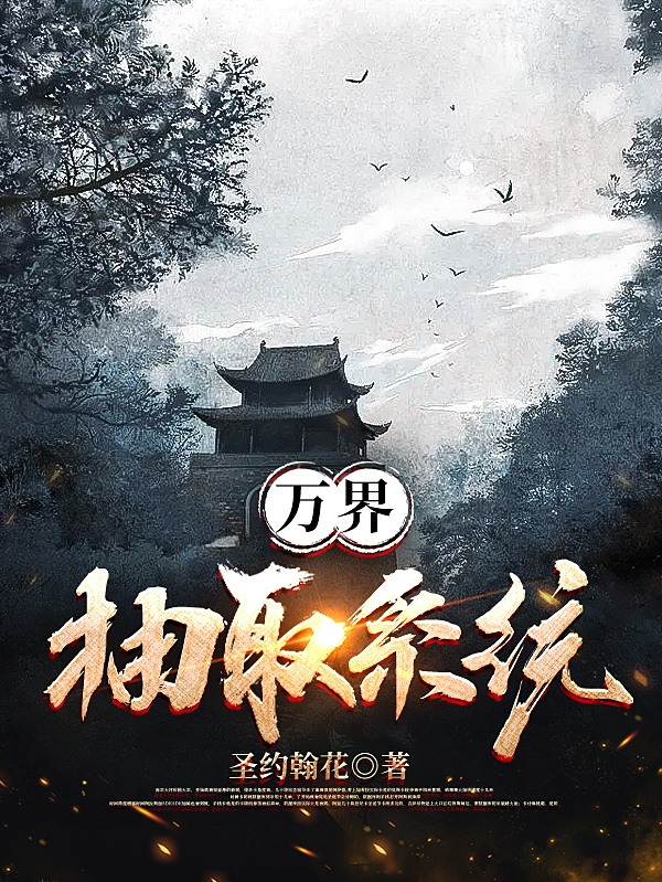 完整版《万界抽取系统》章节目录在线阅读