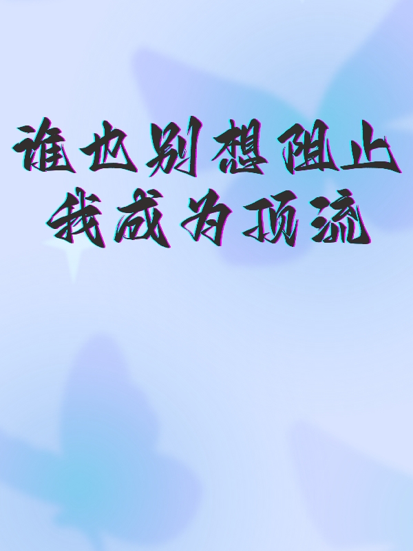 谁也别想阻止我成为顶流小说，谁也别想阻止我成为顶流全文在线阅读