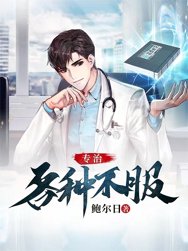 小说《专治各种不服》全文免费阅读-读书翁