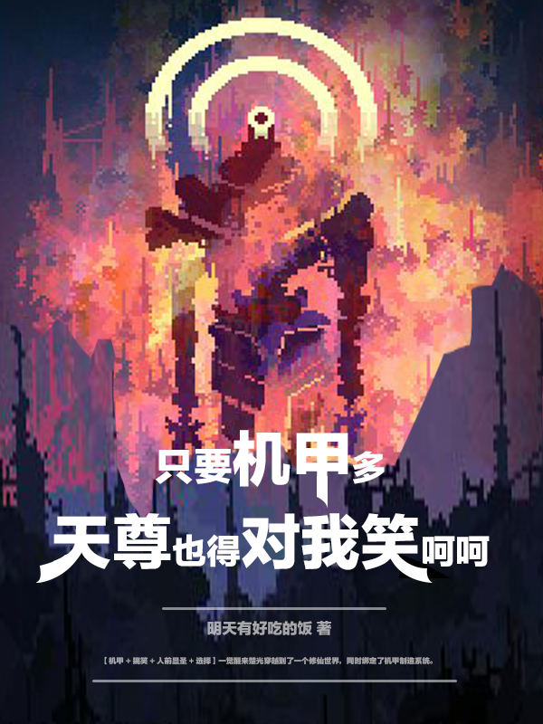 《只要机甲多，天尊也得对我笑呵呵》小说全文在线试读，《只要机甲多，天尊也得对我笑呵呵》最新章节目录