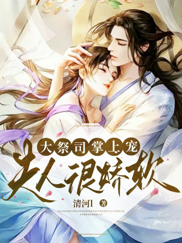 完整版《大祭司掌上宠：夫人很娇软》在线免费阅读-优文网