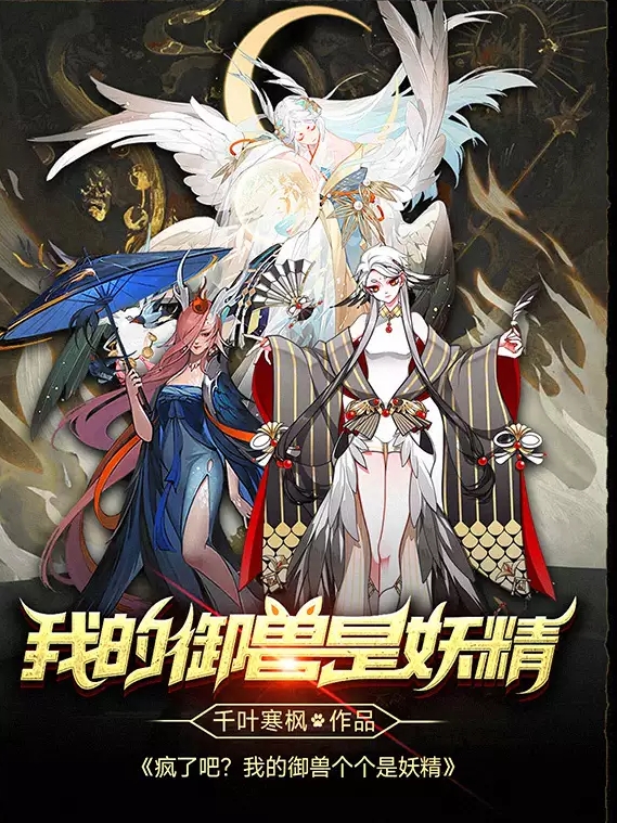 疯了吧？我的御兽个个是妖精在哪看，夏皓小说完整版阅读