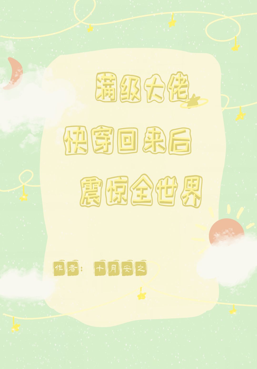 《满级大佬快穿回来后震惊全世界》小说主角黎落荼渊全文章节免费在线阅读