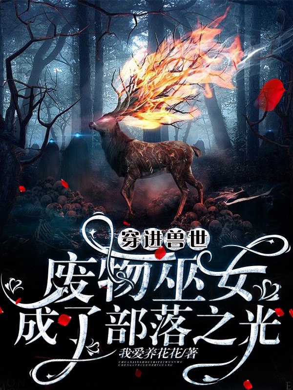 穿进兽世：废物巫女成了部落之光白璐霜皓小说免费阅读