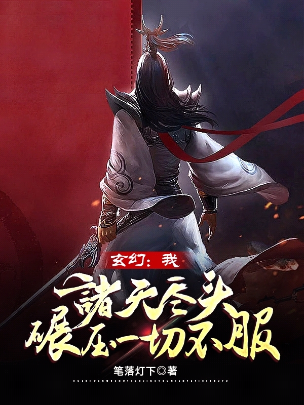 玄幻：我诸天尽头，碾压一切不服在哪看，李北玄小说完整版阅读