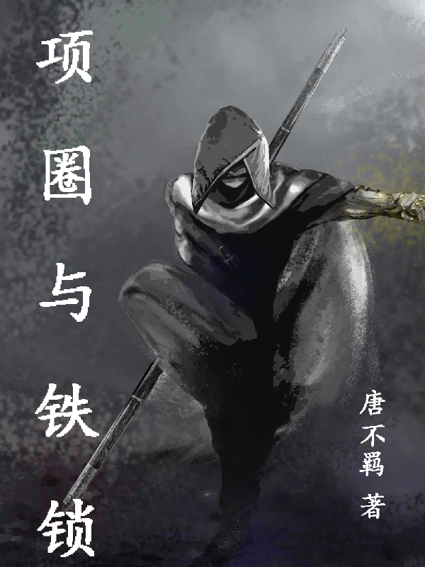 项圈与铁锁塔兹诺.唐丝塔瑟.吴小说大结局免费试读