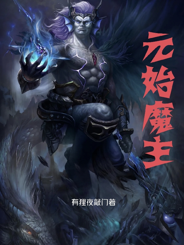 元始魔主小说主角青麟全文免费阅读