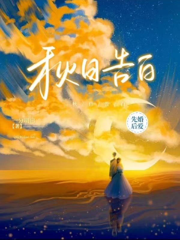 《秋日告白》小说主角李时顾玖安全文章节免费在线阅读
