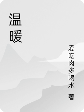 温暖免费阅读