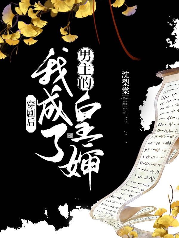 穿剧后，我成了男主的皇婶慕长安古栗小说免费阅读