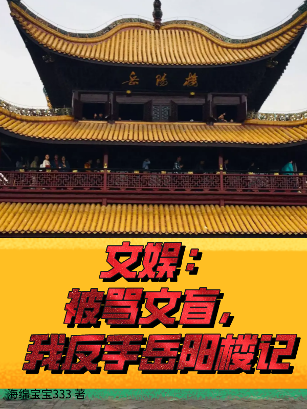 完整版《文娱：被骂文盲，我反手岳阳楼记》免费阅读-优文网