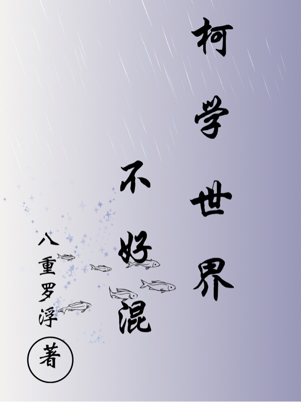 柯学世界不好混辻仙钰柯南，柯学世界不好混最新章节