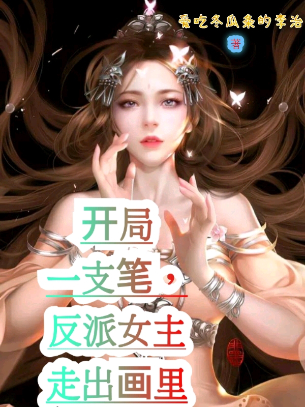 開局一支筆，反派女主走出畫裡
