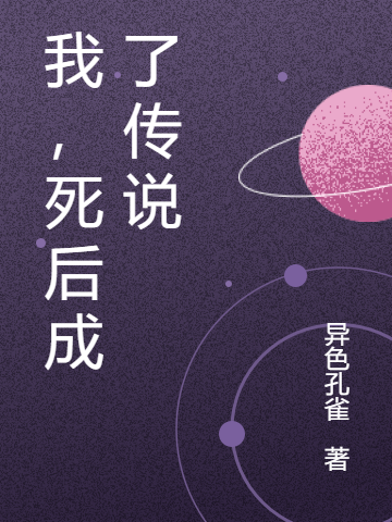 我，死后成了传说郭睿小说全文免费阅读
