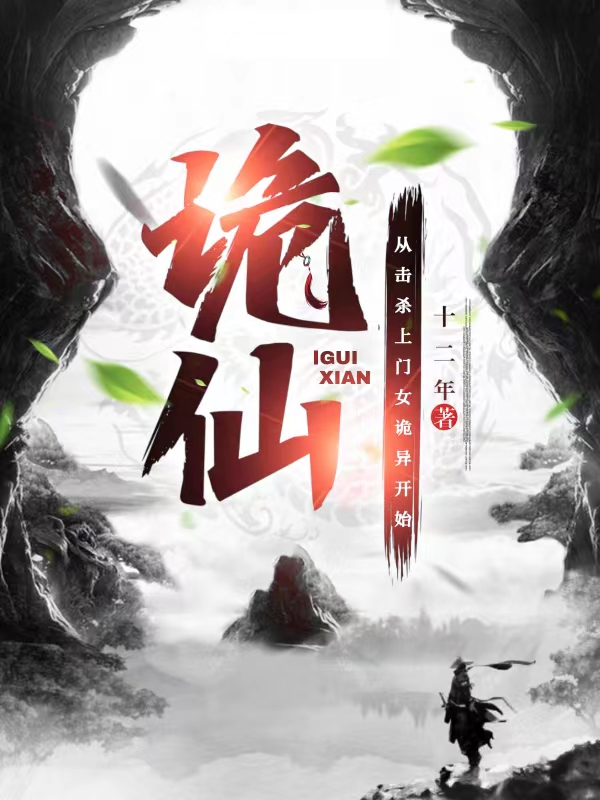 《诡仙：从击杀上门女诡异开始》小说章节列表免费试读，陆缺纯良小说在线阅读
