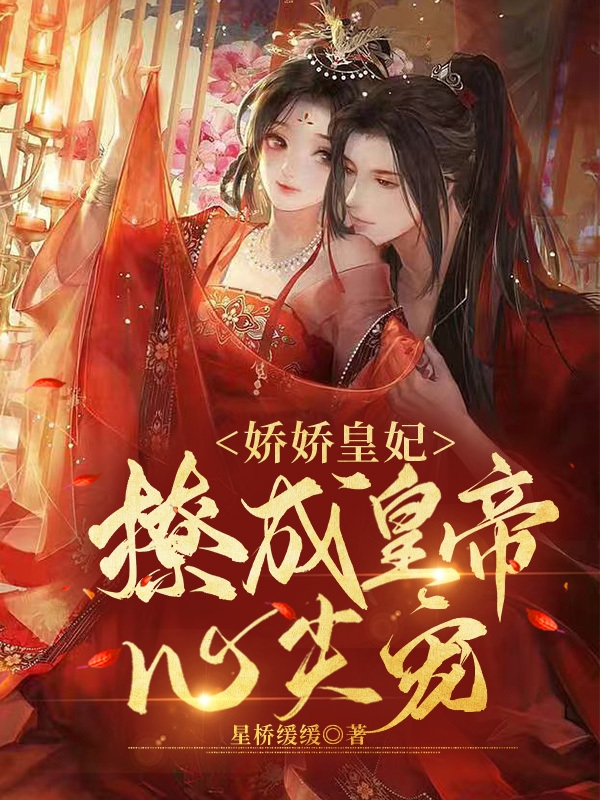 娇娇皇妃，撩成皇帝心尖宠最新章节阅读，江卿晚秦恒小说完整版阅读