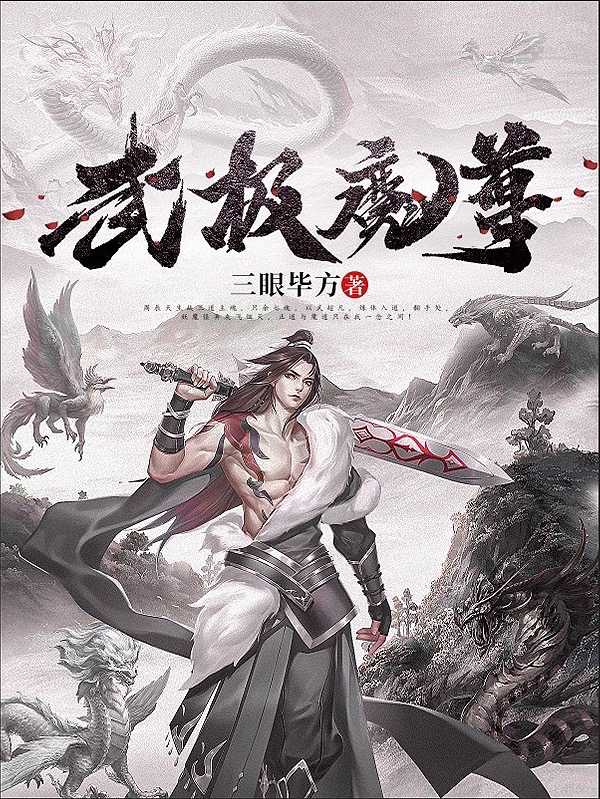 周辰小说最新章节免费看，武极魔尊完整版在线阅读