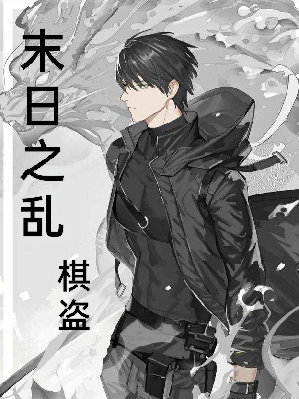 求末世之乱小说免费资源