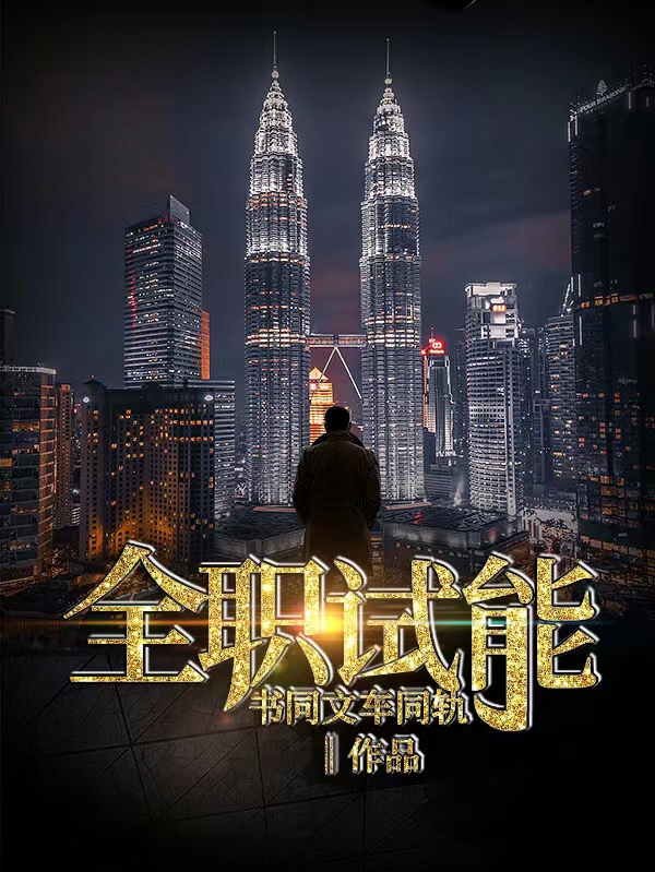 主人公叫杨毅赢硕的小说全职试能在线阅读全文-优文网