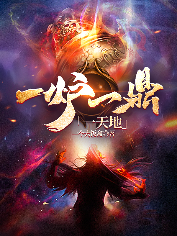一炉一鼎一天地最新章节，一炉一鼎一天地免费阅读