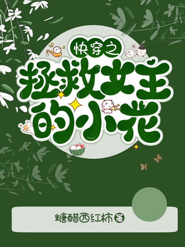 快穿之拯救女主的小花最新章节，快穿之拯救女主的小花全文在线阅读-够力荐小说推荐网