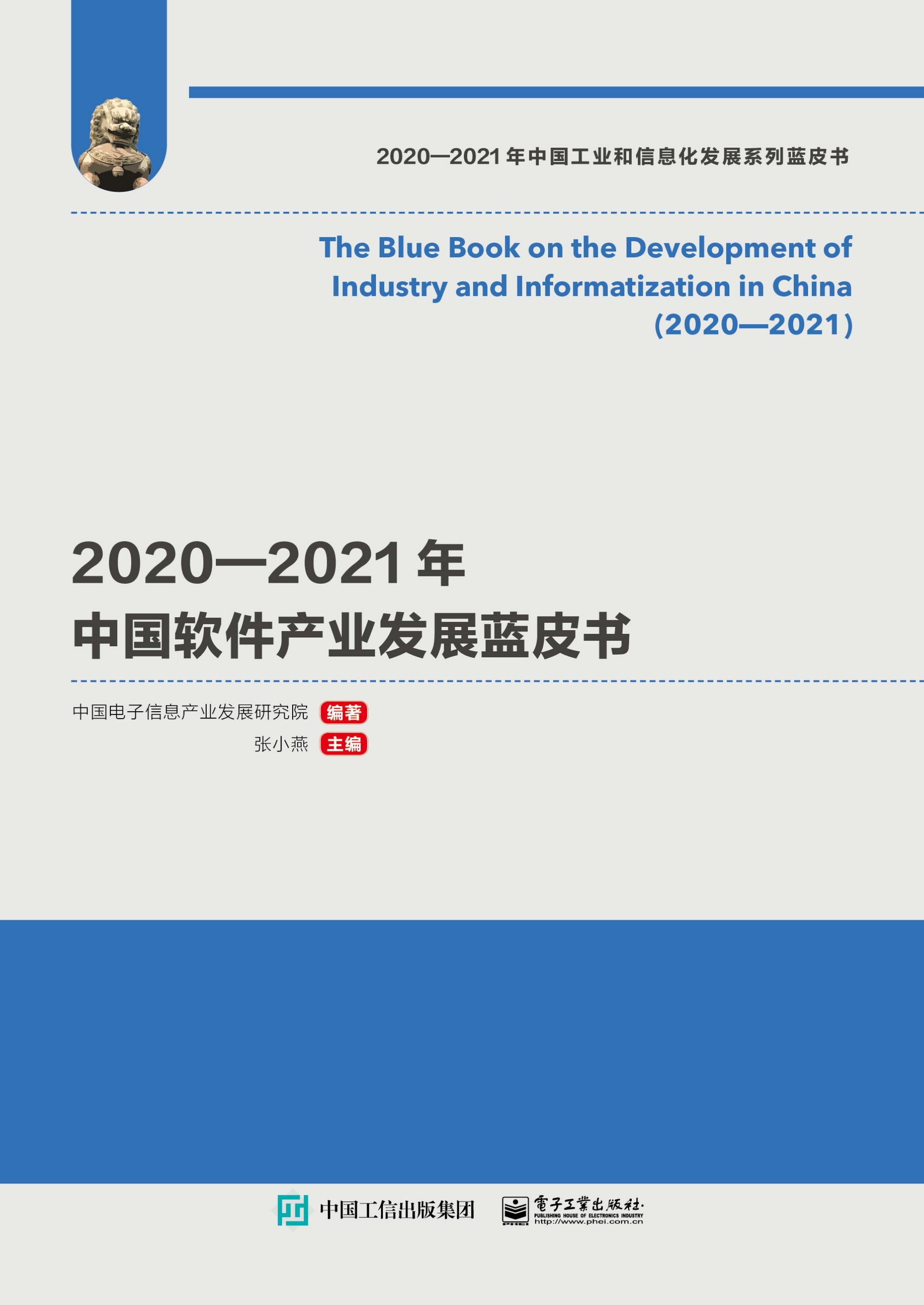 2020—2021年中国软件产业发展蓝皮书
