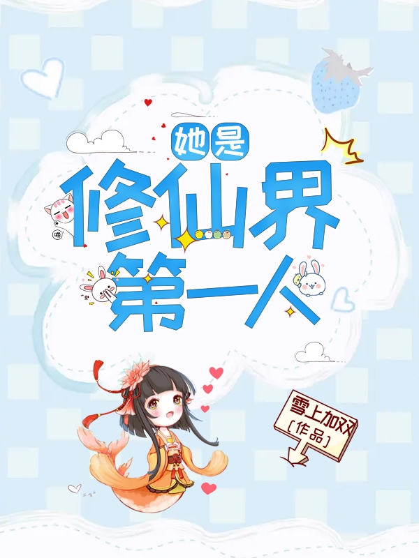 她是修仙界第一人小说完整版全文免费阅读