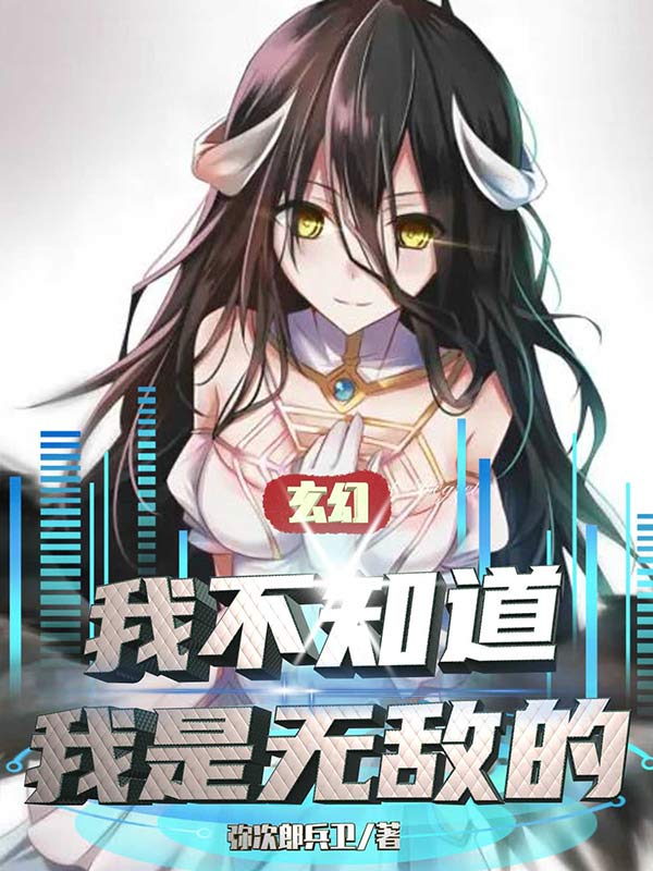 完整版《玄幻：我不知道我是无敌的》免费阅读-优文网