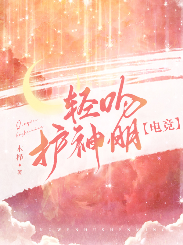 轻吻护神明【电竞】小说，轻吻护神明【电竞】免费阅读